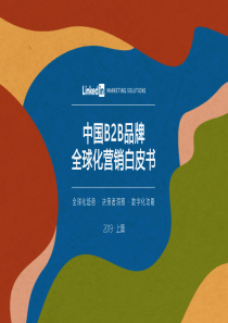 中国B2B品牌全球化营销白皮书Linkedin2019886页