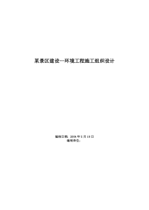 某景区建设环境工程施工组织设计