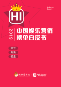 娱乐资本论AdMaster2019上半年中国娱乐营销白皮书2019856页