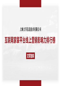 文军智库互联网家装平台线上营销影响力排行榜2018822页