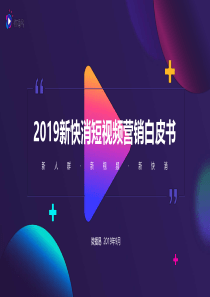 新快消短视频营销白皮书微播易2019959页