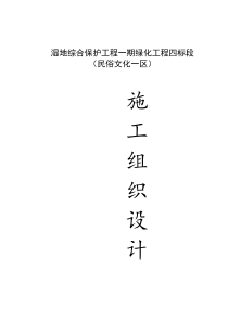 湿地综合保护工程一期绿化工程四标段民俗文化一区施工组织设计