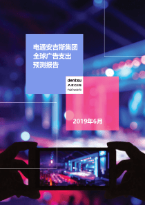电通安吉斯2019全球广告支出预测报告201968页