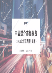 群邑智库中国媒介市场概览2018上半年回顾