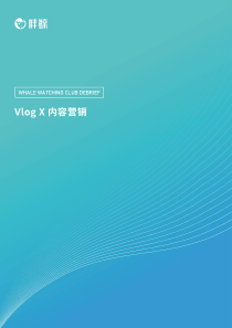 胖鲸VlogX内容营销2019617页