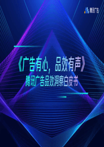 腾讯广告有心品效有声腾讯广告品效洞察白皮书20191035页