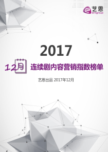 艺恩发布12月连续剧内容营销指数榜单