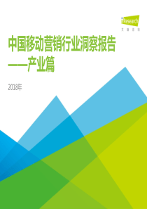 艾瑞2018年中国移动营销行业洞察报告产业篇20181252页