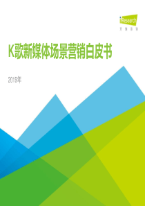 艾瑞2019年K歌新媒体场景营销白皮书2019648页