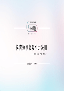 营销创意中心抖音短视频吸引力法则20181263页