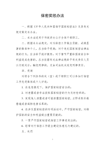 保密奖惩制度