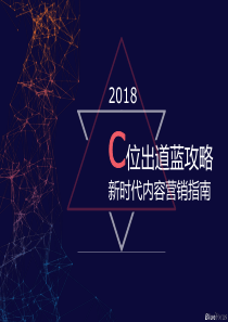 蓝色光标C位出道蓝攻略新时代内容营销指南