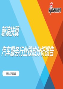 行业案例汽车后市场行业投放报告