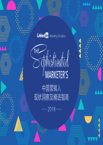 领英2018中国营销人现状洞察及精进指南20181238页