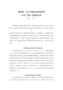 案例Ⅷ关于中铁快运股份有限公司（CRE）的案例分析