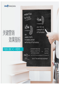 领英营销效果指标手册2019318页