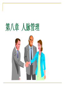 人脉管理