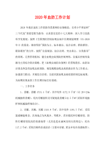 2020年血防工作计划