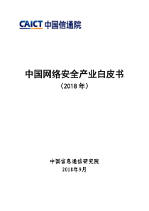 信通院中国网络安全产业白皮书20182018966页