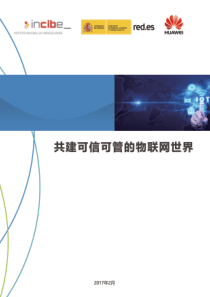 华为西班牙网络安全局Redes共建可信可管的物联网世界20170320incibe33页