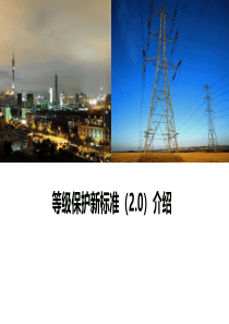 国家实行网络安全等级保护制度等级保护新标准20介绍2019557页