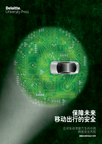 德勤保障未来移动出行的安全应对自动驾驶汽车内外的网络安全风险201720页