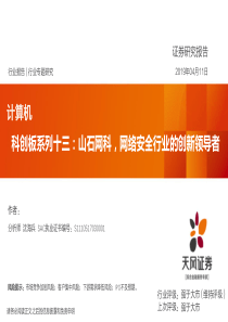 计算机行业科创板系列十三山石网科网络安全行业的创新领导者20190411天风证券15页