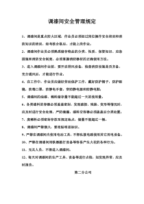 调漆间安全管理规定