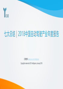 七大总结2018中国自动驾驶产业年度报告
