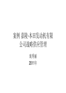 案例嘉陵-本田发动机有限公司战略供应管理2