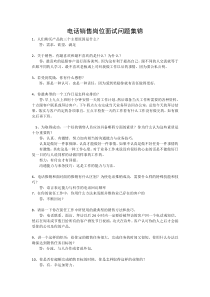 电话销售面试问题集锦