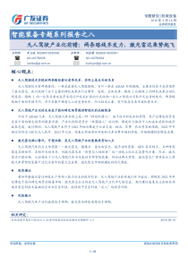广发证券智能装备专题系列报告之八无人驾驶产业化前瞻两条路线齐发力激光雷达乘势起飞