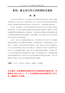 案例星尘自行车公司的国际化道路