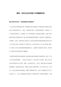 案例电信企业如何建立合理激励机制(doc5)(1)