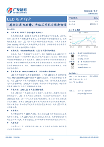 LED芯片行业周期与成长共舞大陆芯片龙头强者恒强20180411广发证券32页