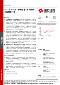 LED芯片行业深度供需改善技术升级行业前景广阔20170925东方证券22页
