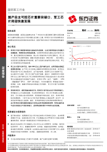 国防军工行业国产自主可控芯片重要突破口军工芯片将迎快速发展20180419东方证券40页