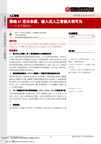浙商证券移动ai芯片来袭嵌入式人工智能大有可为