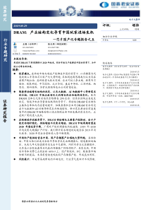 电子元器件行业芯片国产化专题报告之五DRAM产业结构变化孕育中国玩家进场良机20190529国泰君安