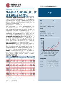 电子行业动态液晶面板价格跌幅收窄高通发布骁龙845芯片20171211中信建投14页