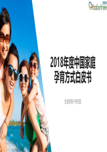 宝宝树2018中国家庭孕育方式白皮书2018953页