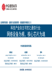 科技产业自主可控之通信行业网络设备为根核心芯片为魂20190923中信建投52页
