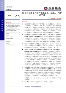 计算机行业AI芯片助中国芯弯道超车由浅入深度学习20170925兴业证券31页