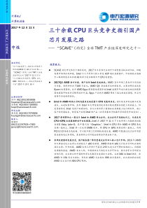 计算机行业三载十余载CPU巨头竞争史指引国产芯片发展之路洞见全球TMT产业链深度研究之十一20171