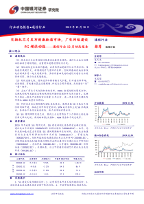 通信行业12月动态报告交换机芯片发布刺激数通市场广电网络建设5G增添动能20191230银河证券34