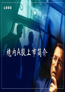 上市准备-境内A股上市简介
