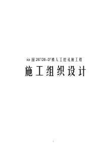 xx园2626D楼人工挖孔桩工程施工组织设计方案
