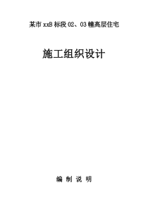 xx小区28层建筑施工组织设计方案