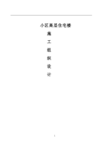 xx市xx路小区高层住宅楼施工组织设计方案