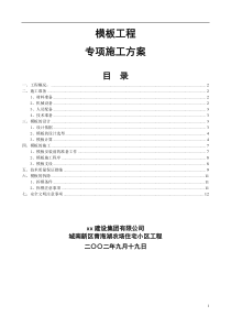 城南新区青海湖农场住宅小区9900平工程模板施工方案